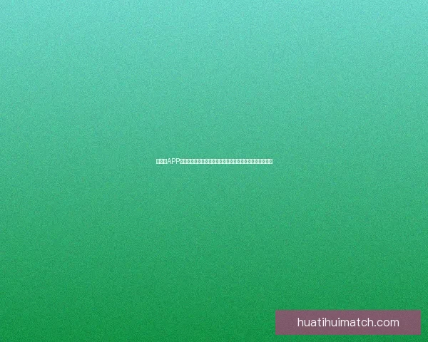 华体会APP安装教程：轻松下载与安装步骤详解让您畅享体育赛事直播