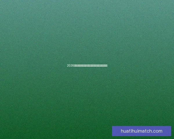 2026世界杯球场设计革新与未来体育建筑趋势的融合探讨