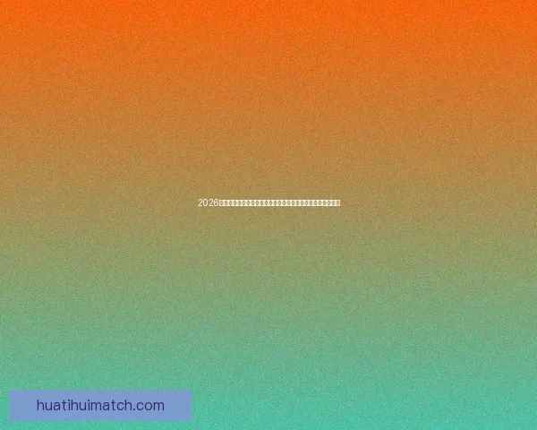 2026世界杯比赛精彩直播全程报道，带你感受全球足球盛宴每一刻