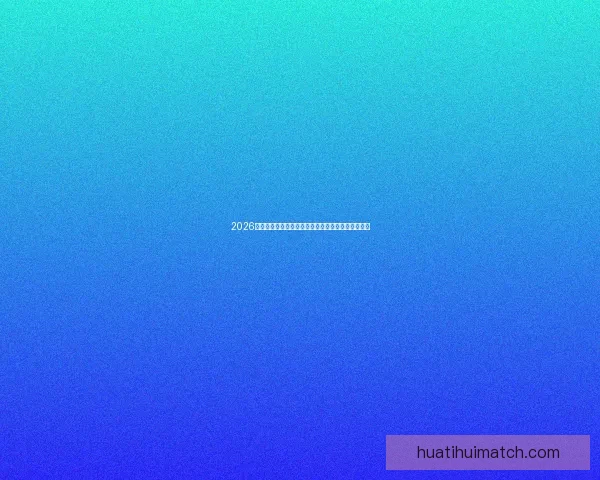 2026年世界杯专家预测：热门球队分析与冠军争夺战前瞻