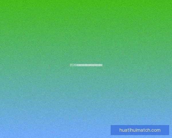 2026世界杯全面竞猜策略与赛程分析指南全解