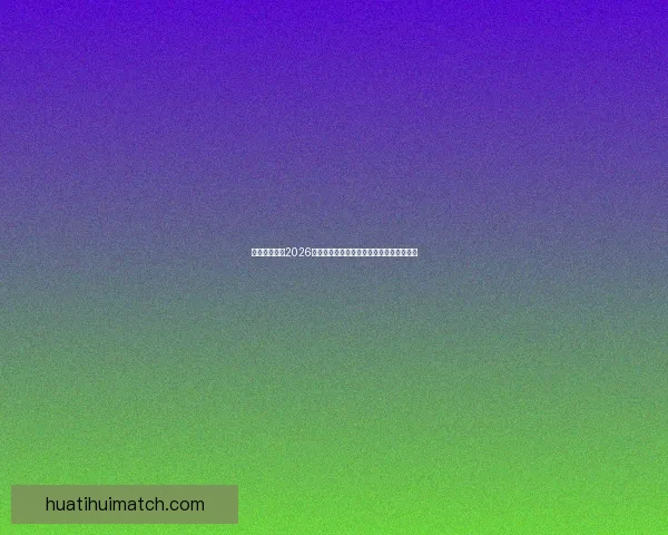 美加墨世界杯2026：三国联手迎接历史性足球盛宴与全球狂欢